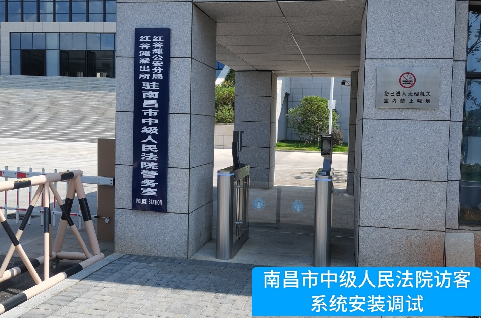 南昌市中级人民法院部署金盛贵金属官网访客管理系统，提升法院安全管理与服务水平